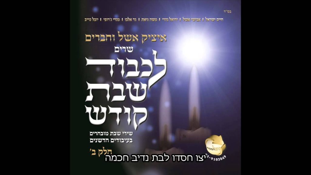 חיים ישראל - יום שישי הגיע