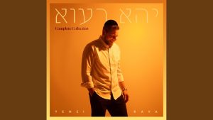V'ahavascha - מרדכי שפירא