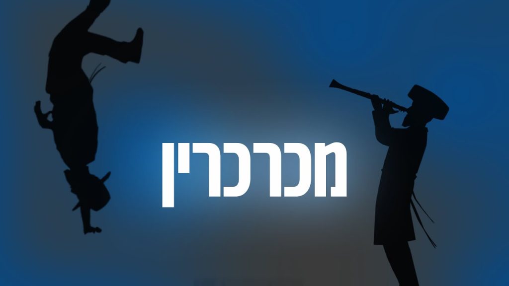 ליפא שמעלצר - 10 Mecharcirim - מכרכרין