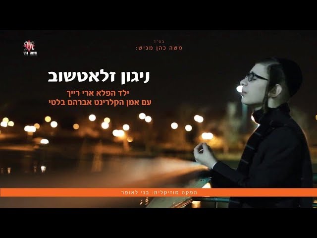 ארי רייך, אברהם בלטי - ניגון זלאטשוב