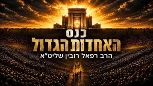 כנס האחדות הגדול – ליל ט' באב התשפ״ו | בראשות הרב רפאל רובין