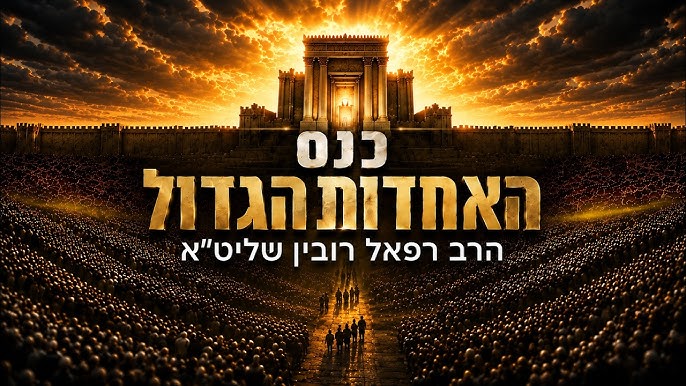 כנס האחדות הגדול – ליל ט' באב התשפ״ו | בראשות הרב רפאל רובין