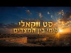 דיג'יי יצחק כהן - סט ווקאלי לימי בין המצרים 2026