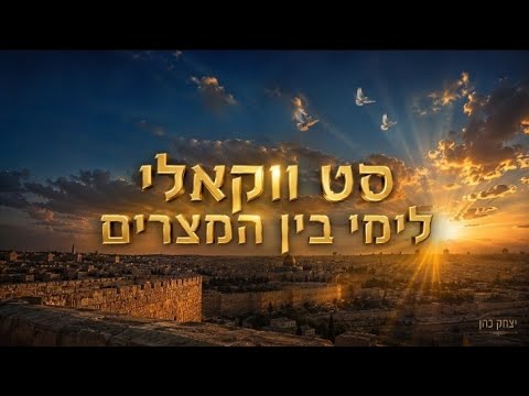דיג'יי יצחק כהן - סט ווקאלי לימי בין המצרים 2026
