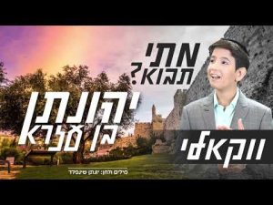 יהונתן בן עזרא - מתי תבוא - ווקאלי