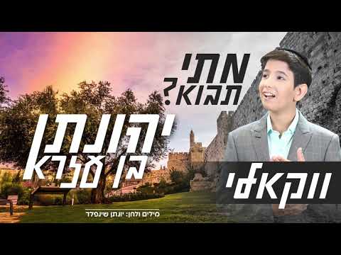 יהונתן בן עזרא - מתי תבוא - ווקאלי