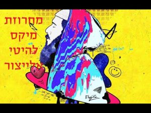 אלייצור - סט מיקס להיטי