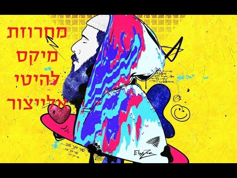 אלייצור - סט מיקס להיטי יאיר אלייצור
