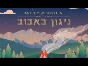 שיר חדש מגיש | ניגון באבוב בגרסה ווקאלית | האזינו
