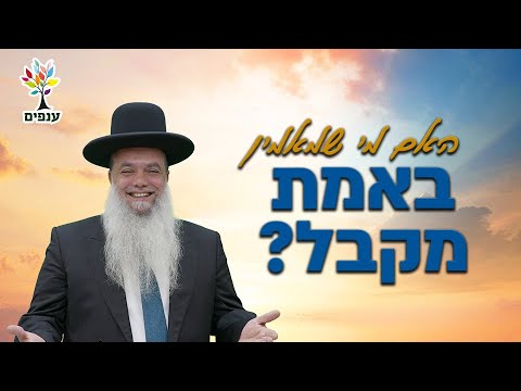 ענפים - האם מי שמאמין באמת מקבל? לשמוע 30 פעמים