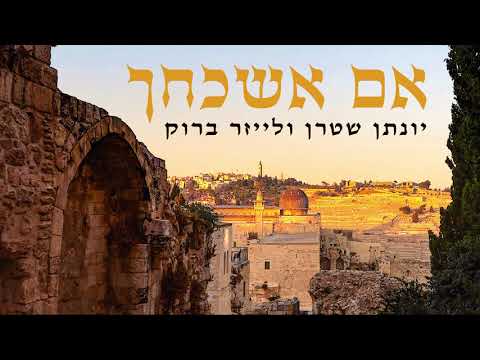 יונתן שטרן, לייזר ברוק - אם אשכחך קרליבך - ווקאלי