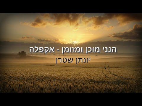 יונתן שטרן, נתנאל כהן - הנני מוכן ומזומן - ווקאלי