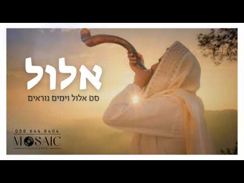 DJ Avi Kay - סט שירי אלול וימים נוראים