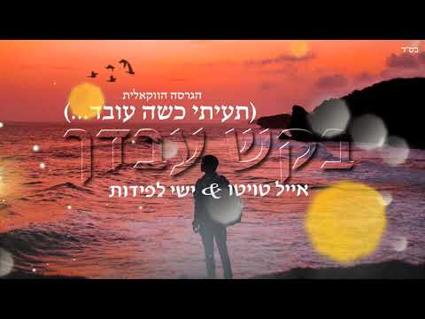 יונתן שטרן, אייל טויטו, ישי לפידות - (תעיתי כשה עובד) בקש עבדך - ווקאלי