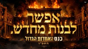 אנחנו יכולים לבנות מחדש את הבית של אבא.