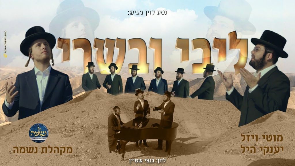מוטי ויזל, יענקי היל, מקהלת נשמה - ליבי ובשרי