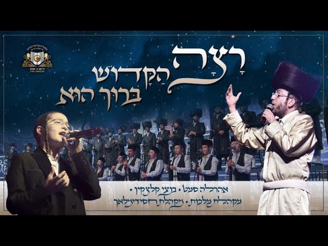 דרשו, אהרל'ה סמט, בנצי קלצקין - רצה הקב"ה