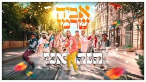 אביה שרמן - הנה אני