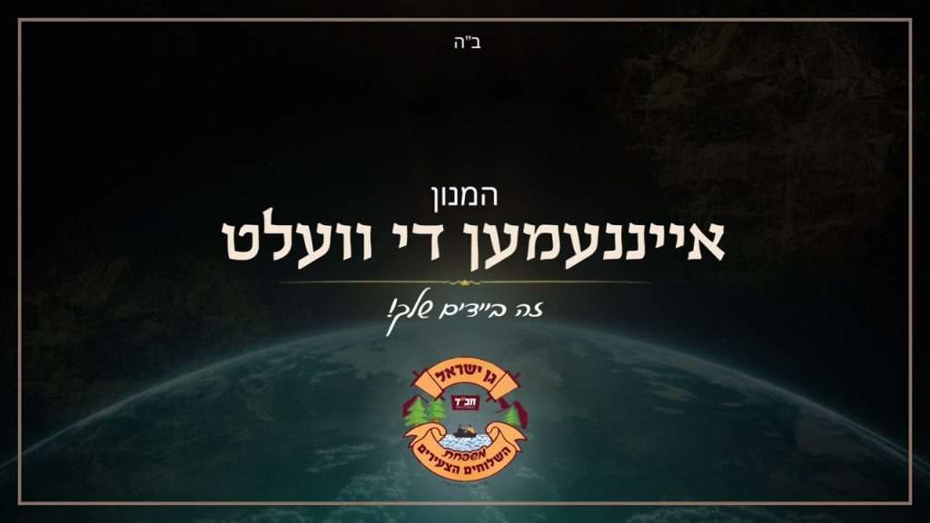 משפחת השלוחים הצעירים - אייננעמען די וועלט | השלוחים הצעירים