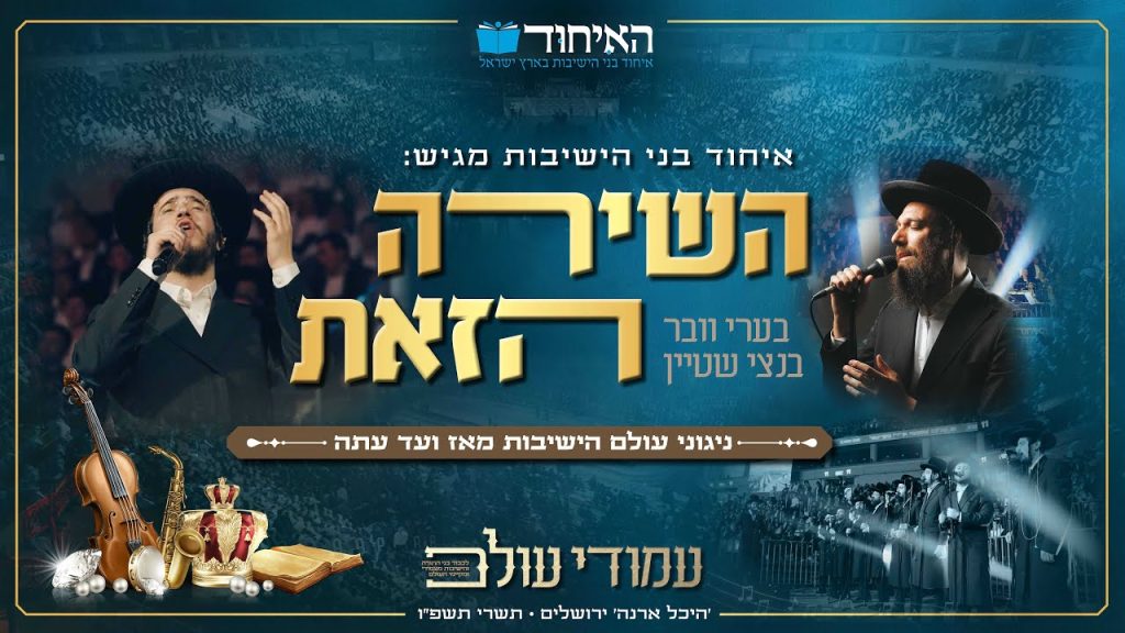 בנצי שטיין, בערי וובר - השירה הזאת - מסע מוסיקלי אל ניגוני עולם הישיבות