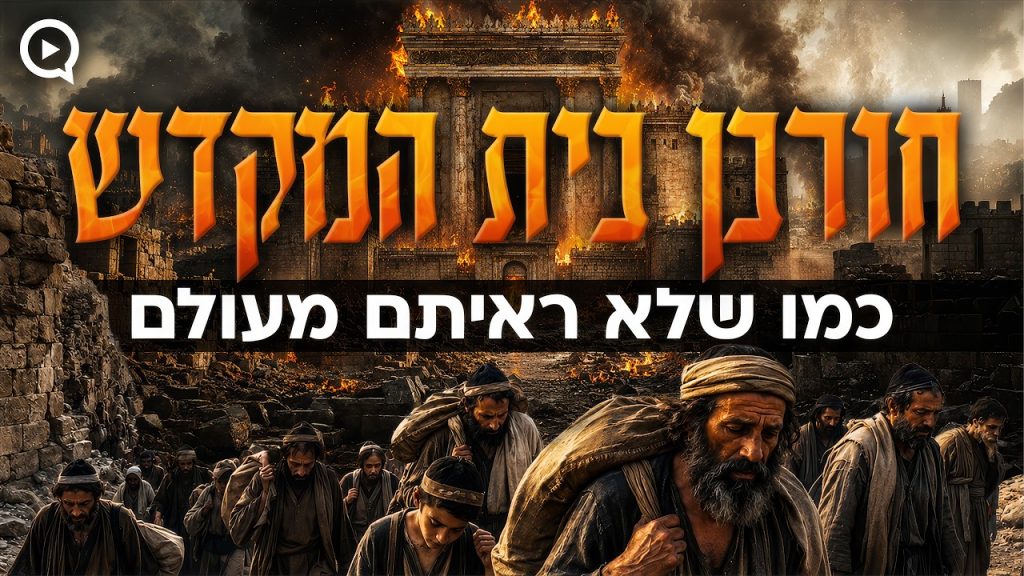 חורבן בית המקדש כמו שלא ראיתם מעולם – סרט תשעה באב AI מטורף