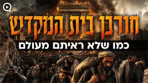חורבן בית המקדש כמו שלא ראיתם מעולם – סרט תשעה באב AI מטורף