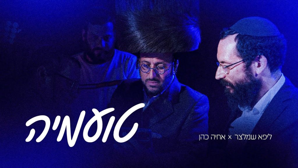 ליפא שמעלצר, אחיה כהן - טועמיה