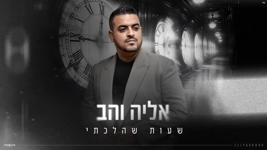 אליה והב - שעות שהלכתי