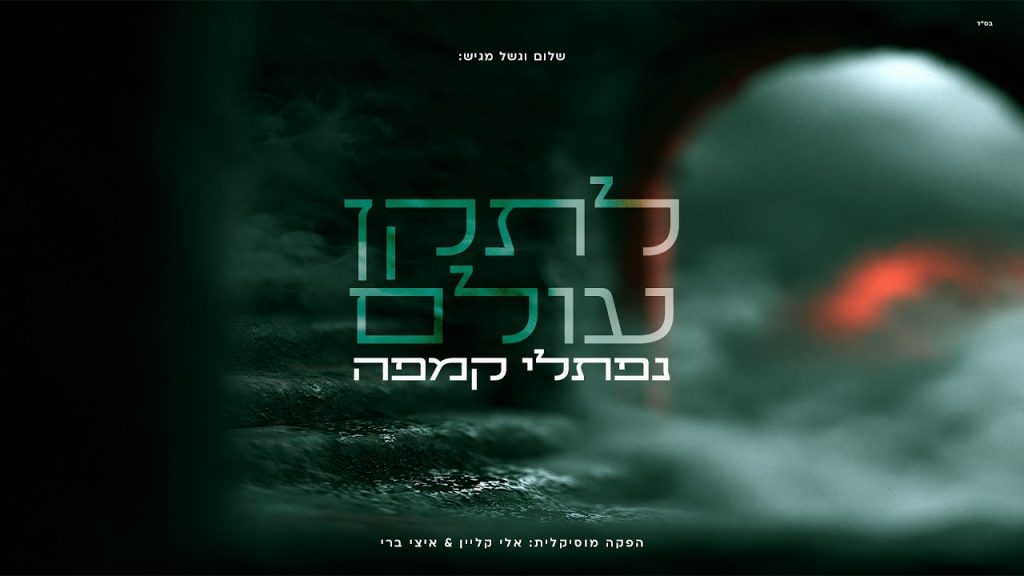 לתקן עולם | נפתלי קמפה בשיר קומזיץ סוחף | צפו בקליפ מילים