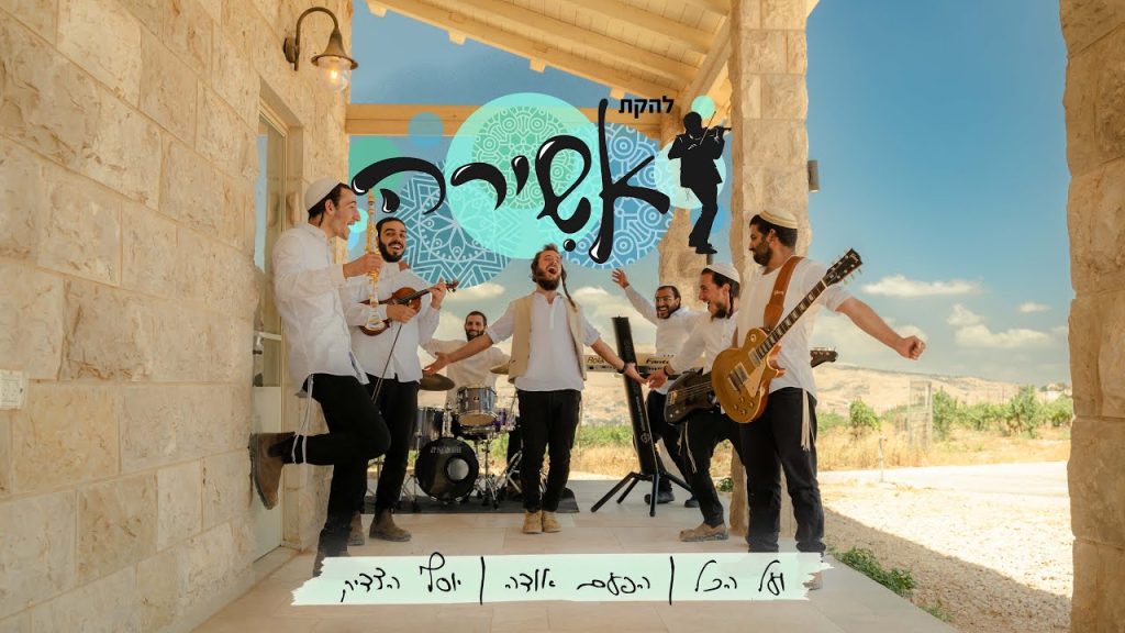 להקת אשירה - מחרוזת ועל הכל - הפעם אודה - יוסף הצדיק