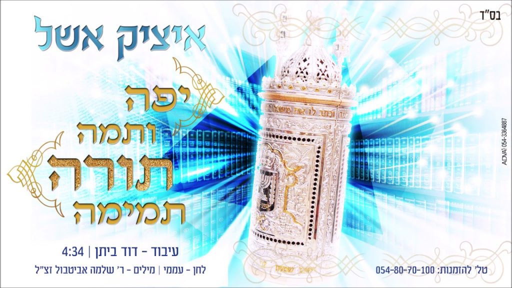 איציק אשל - יפה ותמה