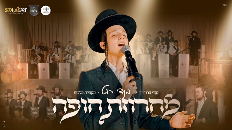מנדי רוט - מחרוזת חופה