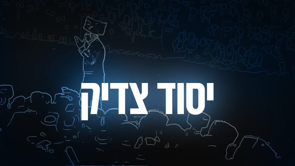 ליפא שמעלצר - 15 Yesod Tzadik - יסוד צדיק