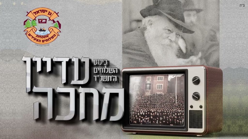 משפחת השלוחים הצעירים - עדיין מחכה