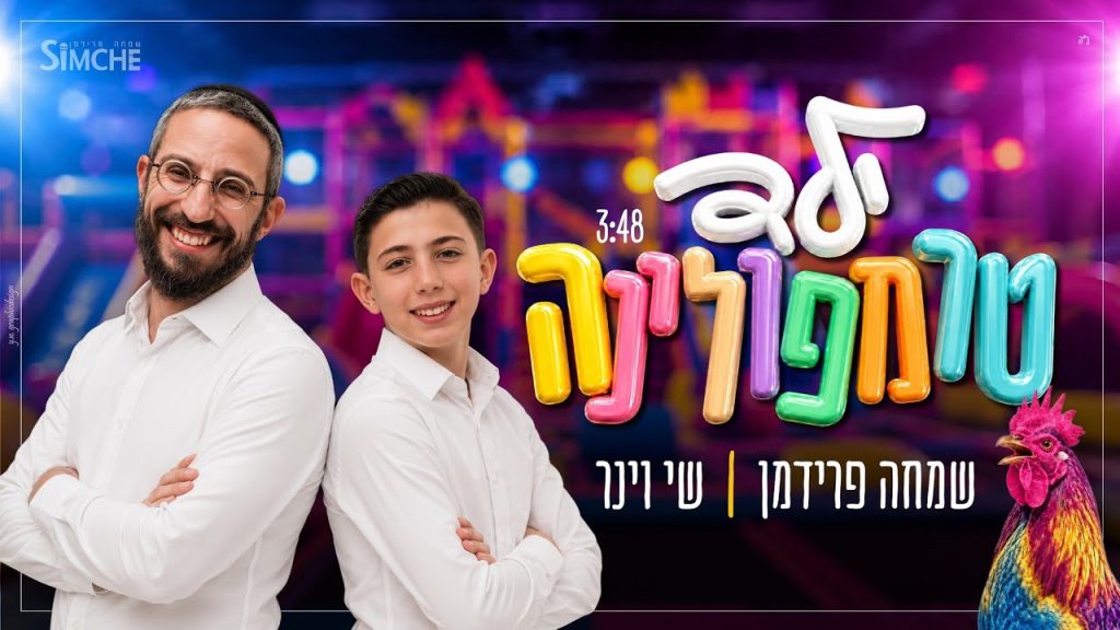 ראשוני מסוגו במגזר | ילד טרמפולינה | שמחה פרידמן ושי וינר בסינגל קליפ אנרגטי | צפו