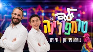שמחה פרידמן, שי וינר - ילד טרמפולינה
