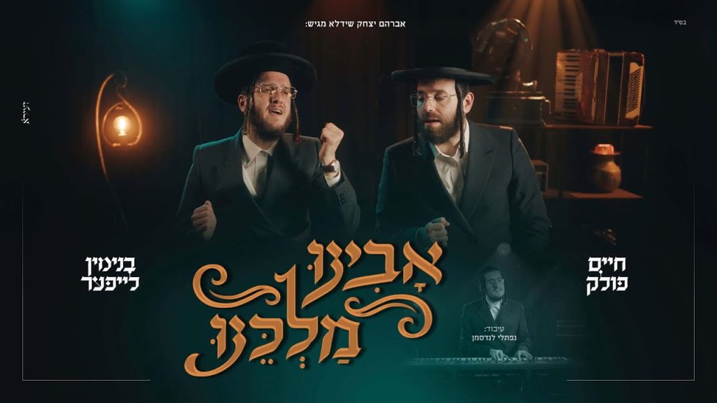 בנימין לייפער, חיים פולק - אבינו מלכינו