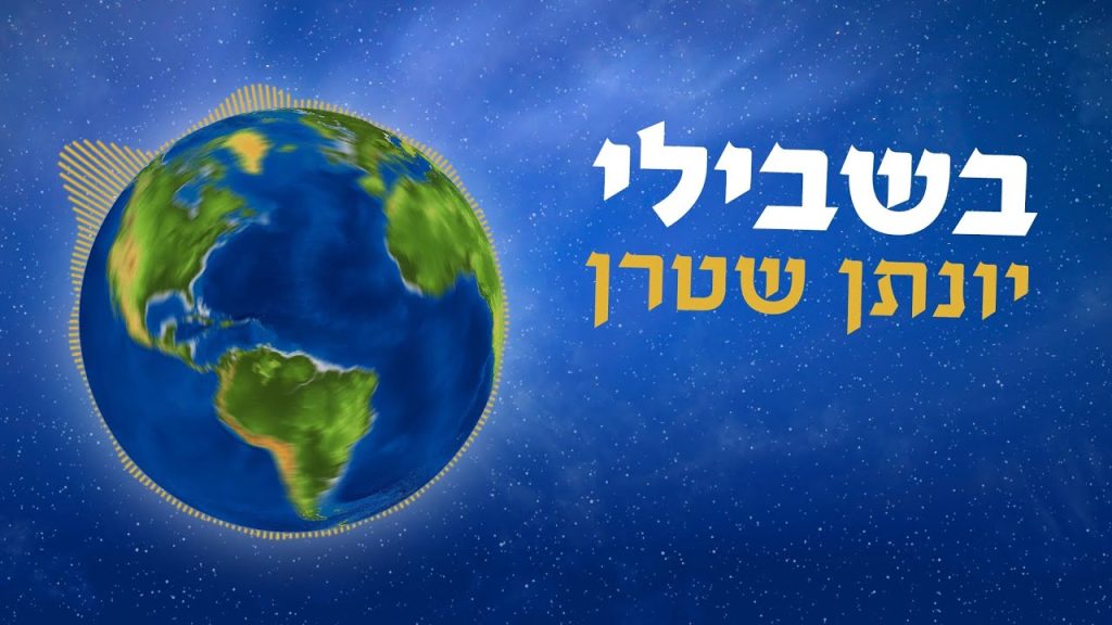 יונתן שטרן - בשבילי - ווקאלי