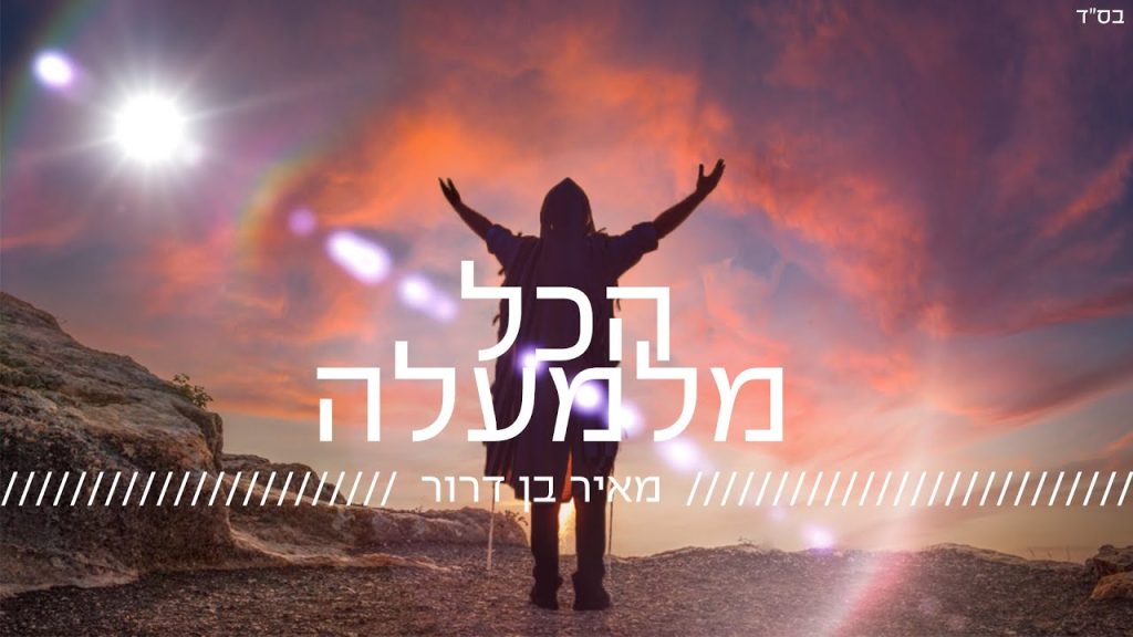 יונתן שטרן, מאיר בן דרור - הכל מלמעלה - ווקאלי