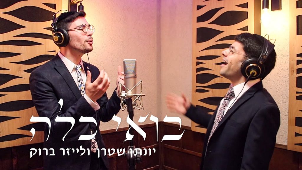 יונתן שטרן, לייזר ברוק - בואי כלה - ווקאלי