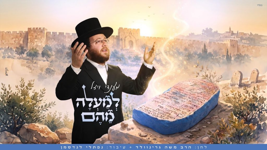 ביום הילולת האור החיים הקדוש: מענדי ויזל משיק את "למעלה מהם" ניגון מרגש על פי דברי האור החיים הקדוש | צפו