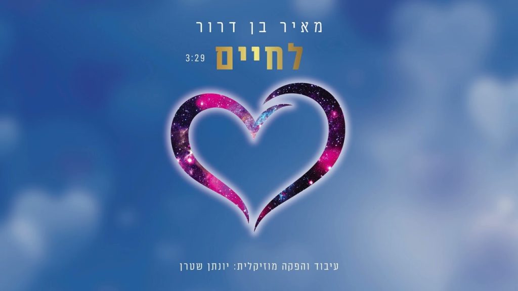 יונתן שטרן, מאיר בן דרור - A Toast to Life - ווקאלי