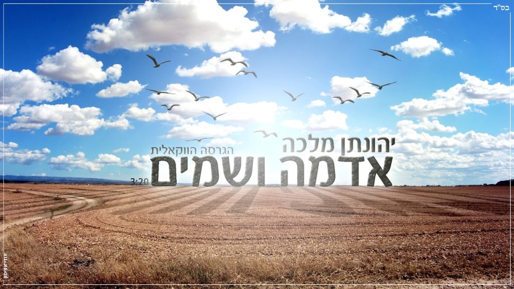 יונתן שטרן, יהונתן מלכה - אדמה ושמים - ווקאלי