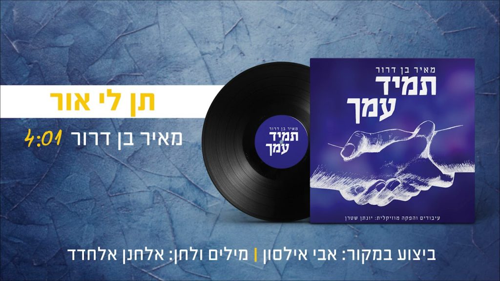 יונתן שטרן, מאיר בן דרור - תן לי אור - ווקאלי