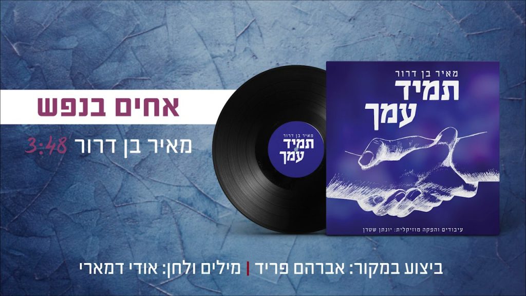 יונתן שטרן, מאיר בן דרור - אחים בנפש - ווקאלי