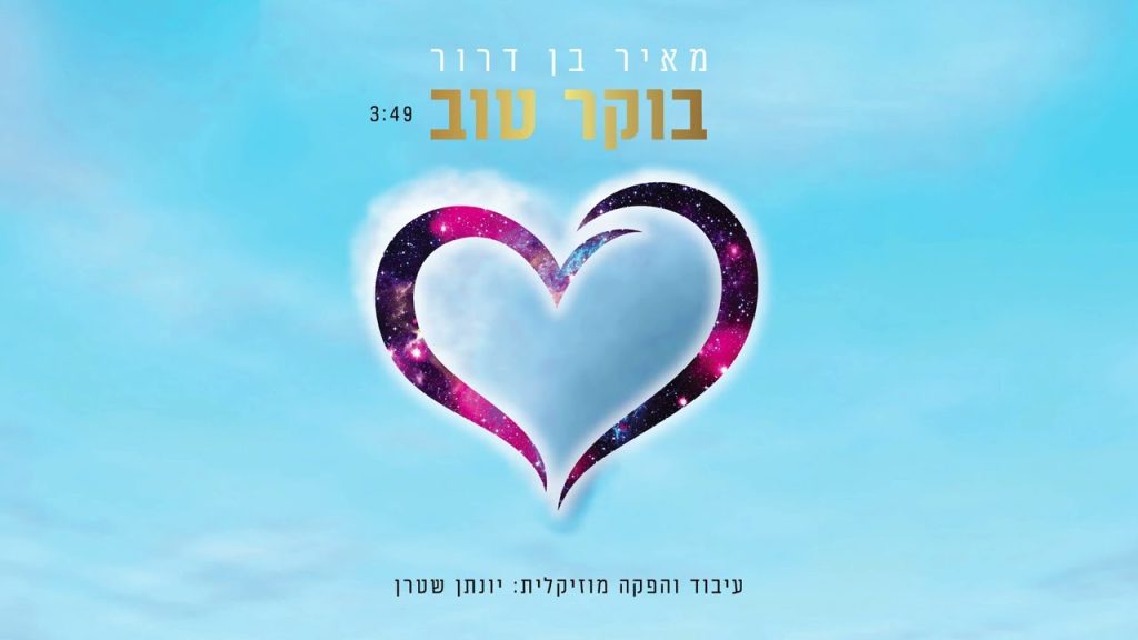 יונתן שטרן, מאיר בן דרור - בוקר טוב - ווקאלי