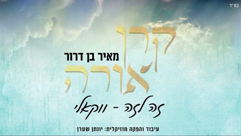 יונתן שטרן, מאיר בן דרור - זה לזה - ווקאלי