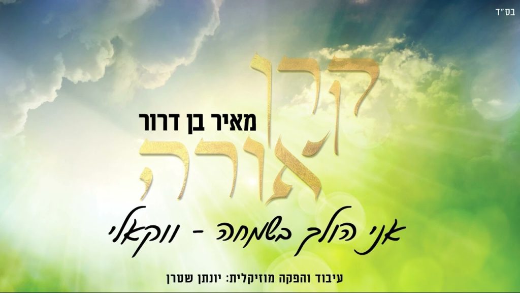 יונתן שטרן, מאיר בן דרור - אני הולך בשמחה - ווקאלי