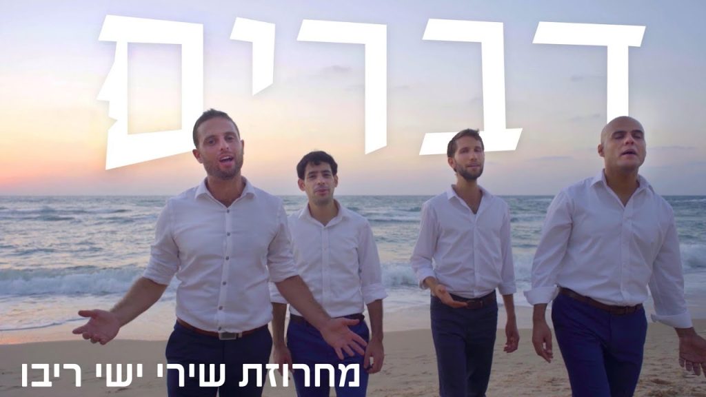 יונתן שטרן, להקת דברים - מחרוזת ישי ריבו ווקאלית