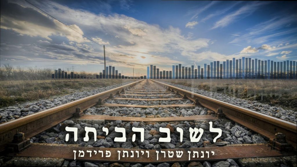 יונתן שטרן, יונתן פרידמן - לשוב הביתה - ווקאלי